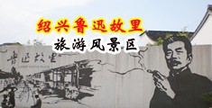 骚逼掰开给男人搞视频中国绍兴-鲁迅故里旅游风景区